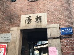 门面-佳记厚街烧鹅濑粉(广州总店)