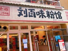 门面-刘百味粉馆(五一华府店)