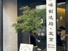 -Metal hands·铁手咖啡