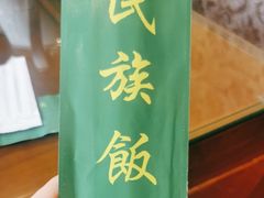 -民族饭荘(新华大街店)