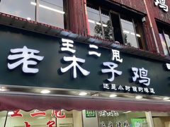 门面-王二甩老木子鸡(江湾店)
