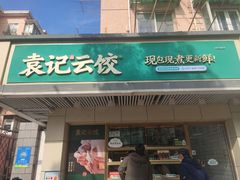 门面-袁记云饺(友谊路店)