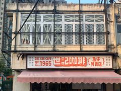 门面-世记咖啡(氹仔外卖店)