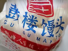 -天泽祥·鼓楼馒头(鼓楼店)
