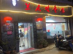 -兰庆鸡蛋馃(人民路店)