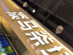 -淡马茶坊(深圳宝安壹方城店)
