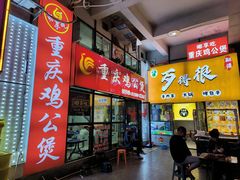 -重庆鸡公煲·嘟享吃(林科大店)
