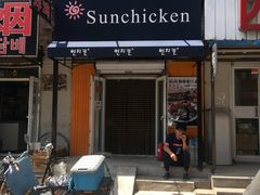 -SUN炸鸡专门店(西塔总店)