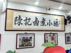 -陈记卤煮小肠