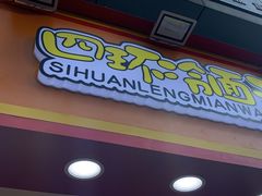 门面-冠雄先生烤冷面(熙街旗舰店)