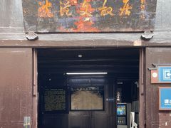 -沈从文故居