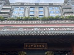 -香云轩·顺德菜(香云纱园林酒店店)
