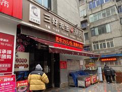 -三好先生的铜锅涮肉(太乙路店)