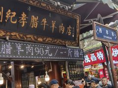 -刘纪孝腊牛羊肉(北广济街店)