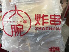 -大腕炸串(河东总店)