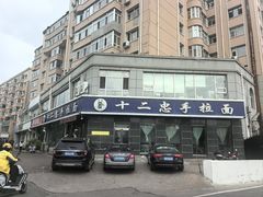 -十二忠手拉面(中华路店)