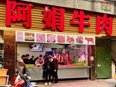 -阿娟牛肉丸·手打牛肉丸·现做现卖