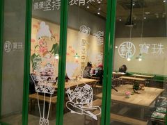 门面-宝珠奶酪(浦东金桥店)
