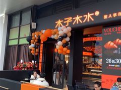 -木子木水匠人手作铺(时代天街店)