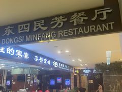 -东四民芳餐厅(世茂工三店)