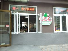 门面-珍巴奴毛肚牛肉小火锅(四惠店)