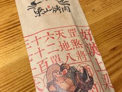 -梁山烤肉(李逵店)