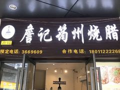 门面-詹记筠州烧腊(宜宾唐人财富中心店)