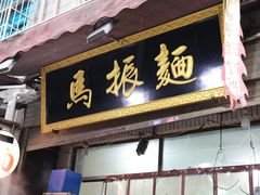 门面-马振面(小皮院店)