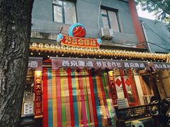 -炒豆合作社(东四总店)