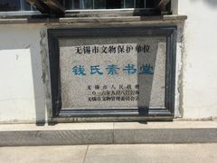景点-钱穆钱伟长故居