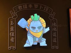 -祥老弟老信丰萝卜饺旗舰店(建设路二分店)