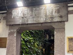 -院子餐厅·大锅菜·老杭帮(桥西直街店)