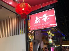 -泰华海鲜中餐厅(普吉镇店)
