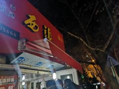 门面-王记西鎮电烤肉(汶上路店)