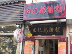 门面-田记宫廷奶酪