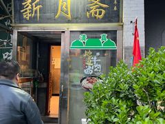 -新月斋(豆瓣胡同店)