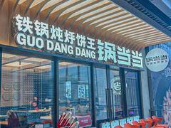 -锅当当铁锅炖烀饼王(长泰广场店)
