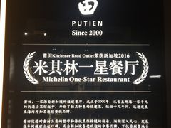-莆田餐厅PUTIEN(三里屯店)