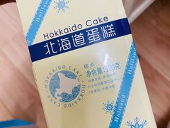 北海道蛋糕-好利来(飞跃路店)