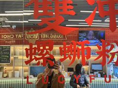 -雙冲柳州螺蛳粉&酸嘢&桂林米粉(簋街店)