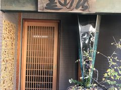 -みかわ是山居