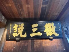 -徽三说·土徽菜·中国徽菜连锁品牌(一中店)