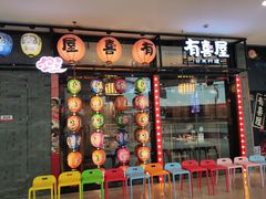 门面-有喜屋·烧鸟·居酒屋(周浦万达店)