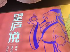 -望庐说·本地菜馆