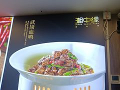 -湘中缘·湖南菜(娄底驻京办店)