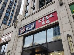 门面-胤韩紫菜包饭·炸鸡·拌饭(宋家庄店)