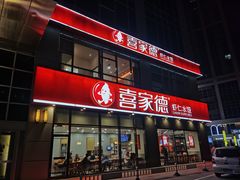 -喜家德虾仁水饺(金融中心店)