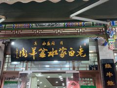 -老白家水盆羊肉