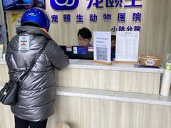 -宠颐生动物医院·小陆分院