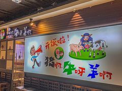 -猪啊牛呀羊啊铜盘烤肉(正大广场店)